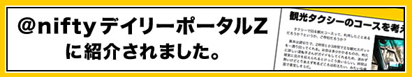 @niftyデイリーポータルZに紹介されました。